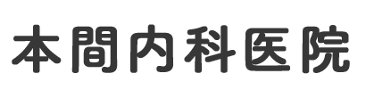 本間内科医院 盛岡市上田 上田二丁目北バス停 内科