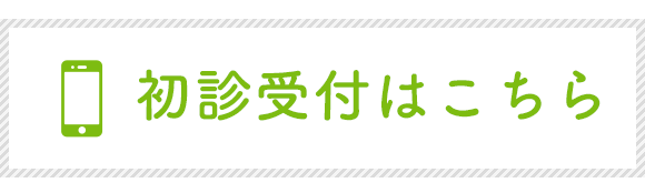 初診受付はこちら